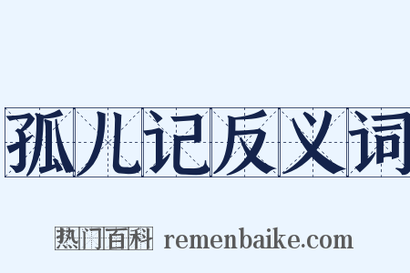 孤儿记反义词是什么意思的图片